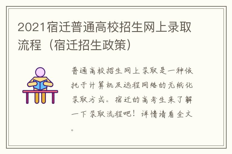 2021宿迁普通高校招生网上录取流程（宿迁招生政策）