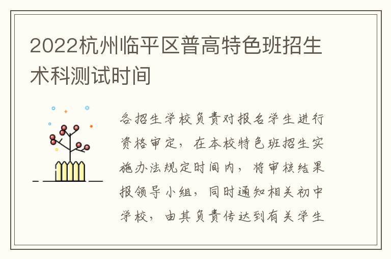 2022杭州临平区普高特色班招生术科测试时间