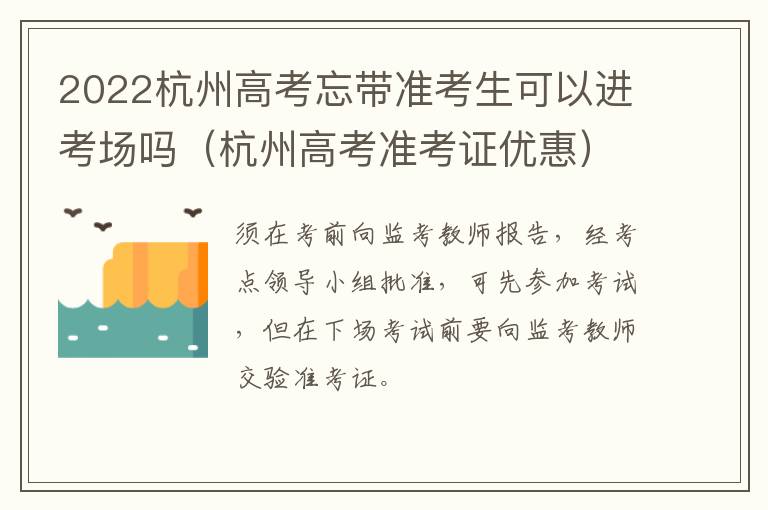 2022杭州高考忘带准考生可以进考场吗（杭州高考准考证优惠）