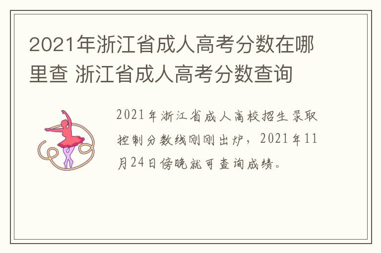 2021年浙江省成人高考分数在哪里查 浙江省成人高考分数查询