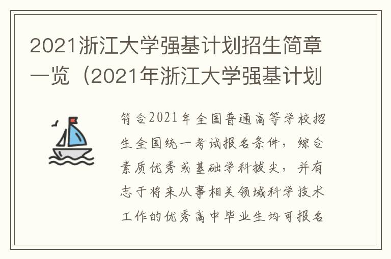 2021浙江大学强基计划招生简章一览（2021年浙江大学强基计划招生简章）