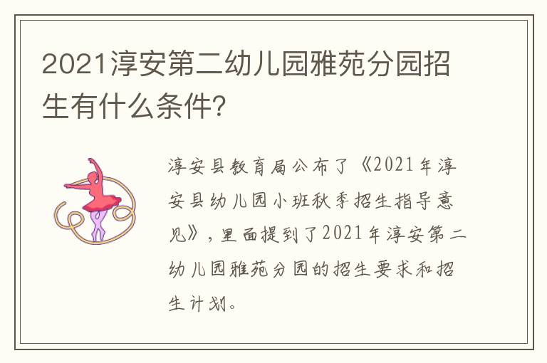 2021淳安第二幼儿园雅苑分园招生有什么条件？