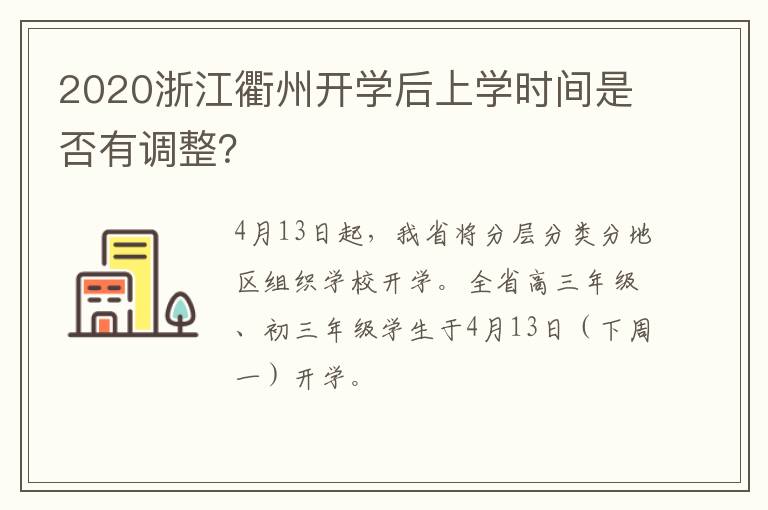 2020浙江衢州开学后上学时间是否有调整？