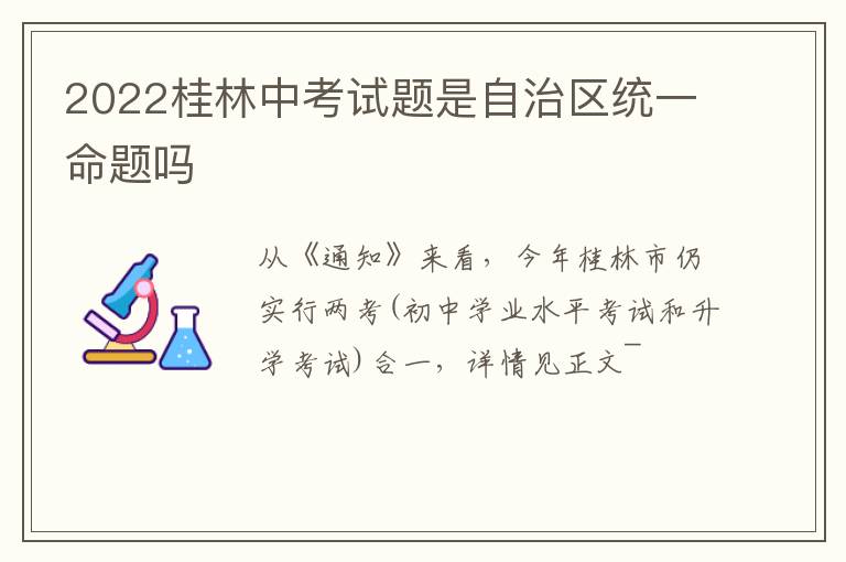 2022桂林中考试题是自治区统一命题吗