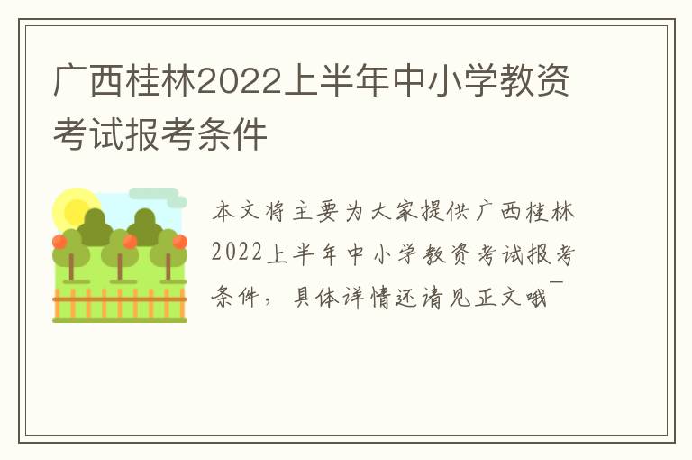 广西桂林2022上半年中小学教资考试报考条件