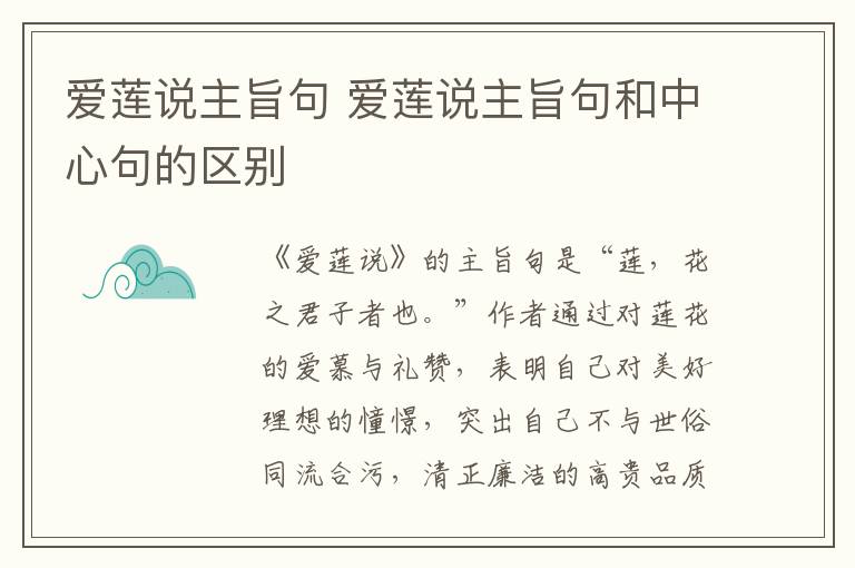 爱莲说主旨句 爱莲说主旨句和中心句的区别