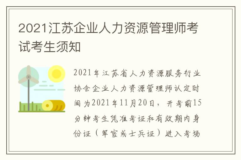 2021江苏企业人力资源管理师考试考生须知