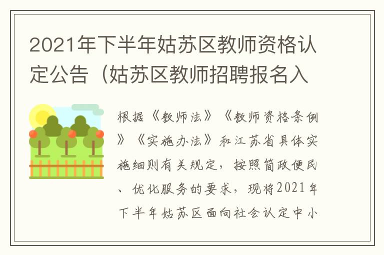 2021年下半年姑苏区教师资格认定公告（姑苏区教师招聘报名入口）