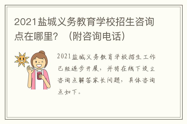 2021盐城义务教育学校招生咨询点在哪里？（附咨询电话）