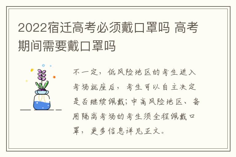 2022宿迁高考必须戴口罩吗 高考期间需要戴口罩吗