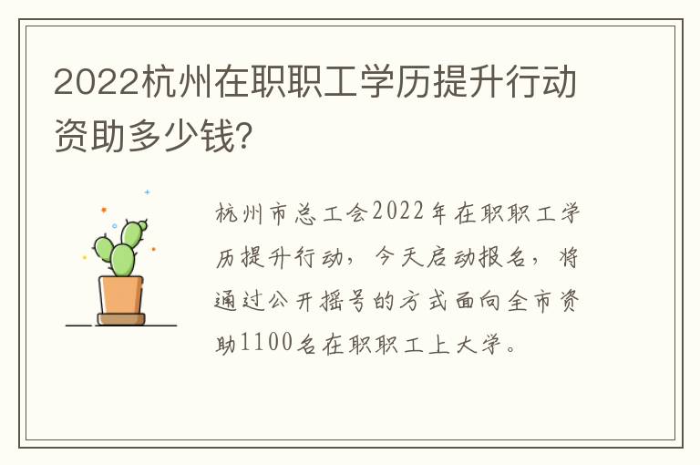 2022杭州在职职工学历提升行动资助多少钱？