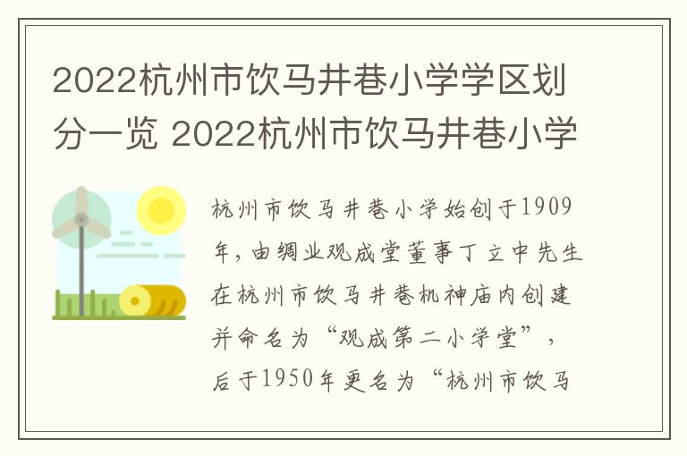 2022杭州市饮马井巷小学学区划分一览 2022杭州市饮马井巷小学学区划分一览表图片