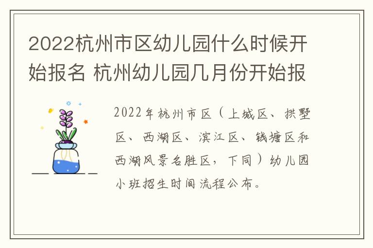2022杭州市区幼儿园什么时候开始报名 杭州幼儿园几月份开始报名