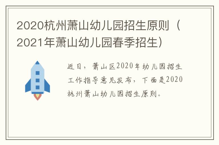 2020杭州萧山幼儿园招生原则（2021年萧山幼儿园春季招生）