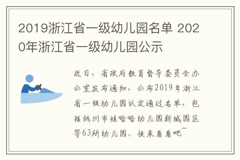 2019浙江省一级幼儿园名单 2020年浙江省一级幼儿园公示