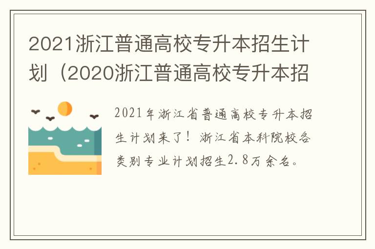 2021浙江普通高校专升本招生计划（2020浙江普通高校专升本招生计划）