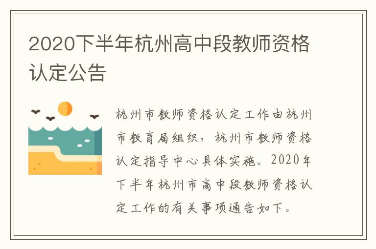 2020下半年杭州高中段教师资格认定公告