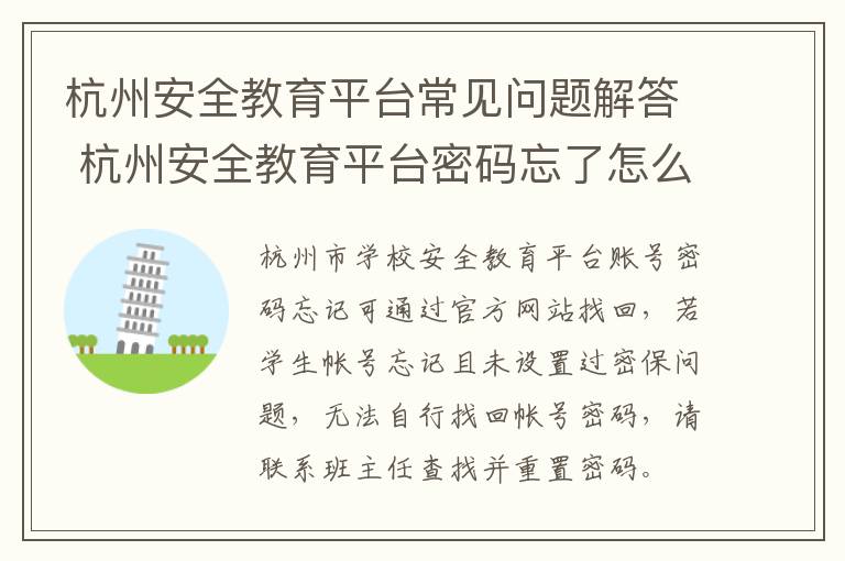 杭州安全教育平台常见问题解答 杭州安全教育平台密码忘了怎么办