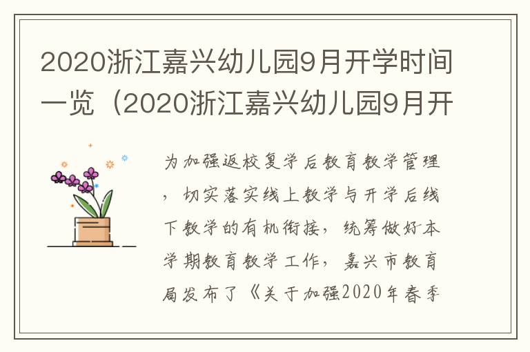 2020浙江嘉兴幼儿园9月开学时间一览（2020浙江嘉兴幼儿园9月开学时间一览表图片）