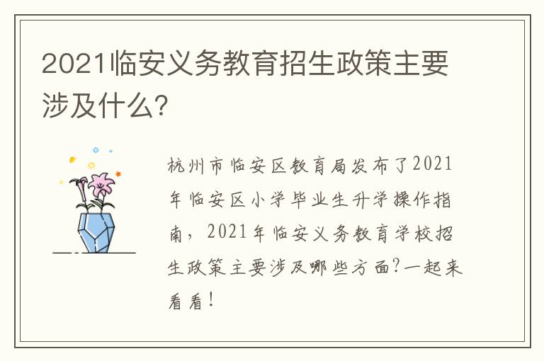 2021临安义务教育招生政策主要涉及什么？