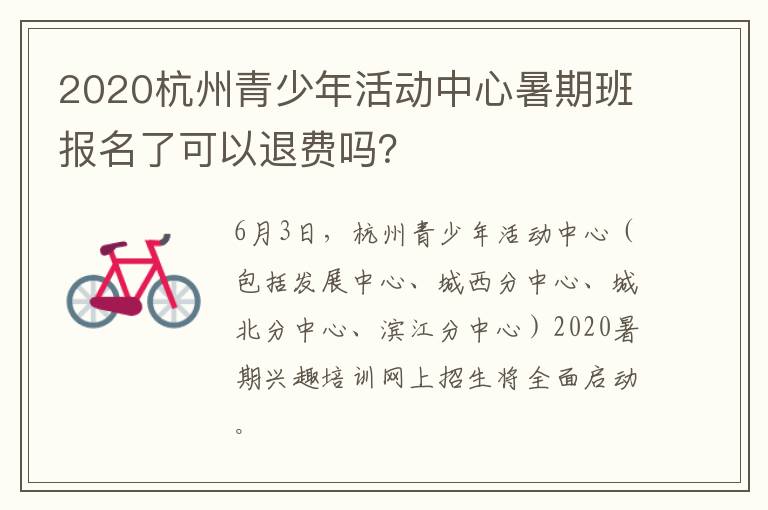 2020杭州青少年活动中心暑期班报名了可以退费吗？