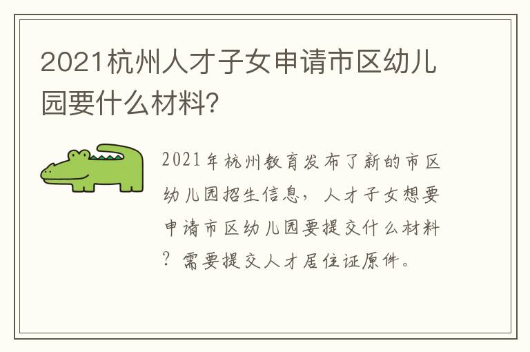 2021杭州人才子女申请市区幼儿园要什么材料？