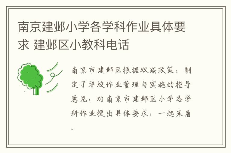 南京建邺小学各学科作业具体要求 建邺区小教科电话