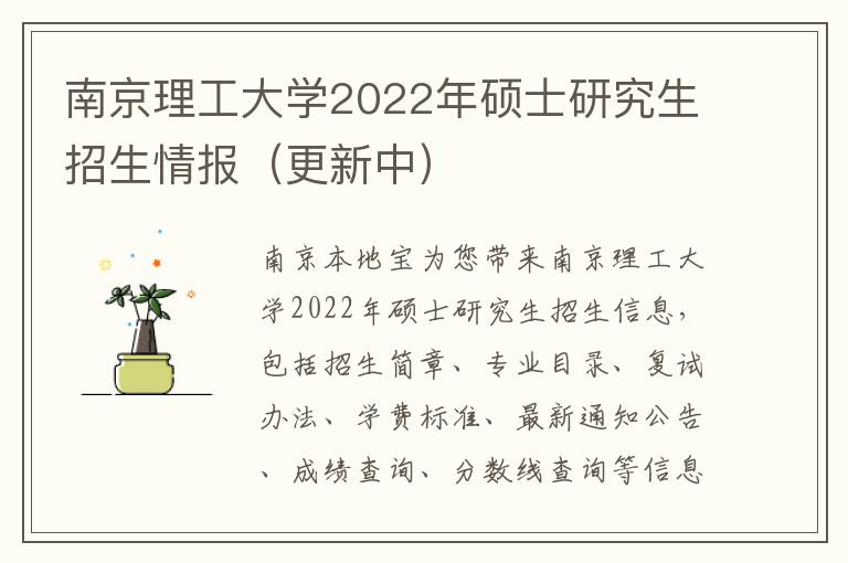 南京理工大学2022年硕士研究生招生情报（更新中）