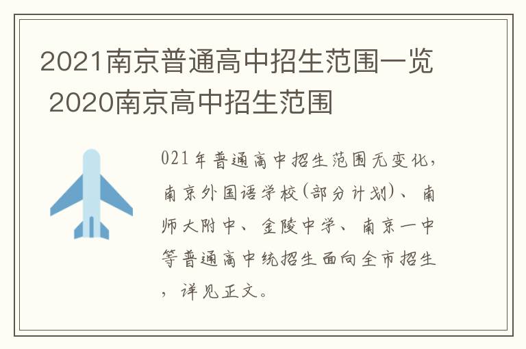 2021南京普通高中招生范围一览 2020南京高中招生范围