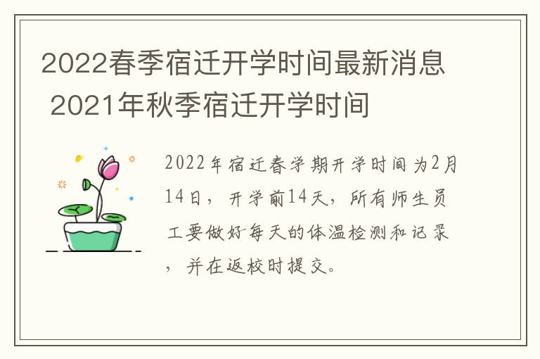 2022春季宿迁开学时间最新消息 2021年秋季宿迁开学时间