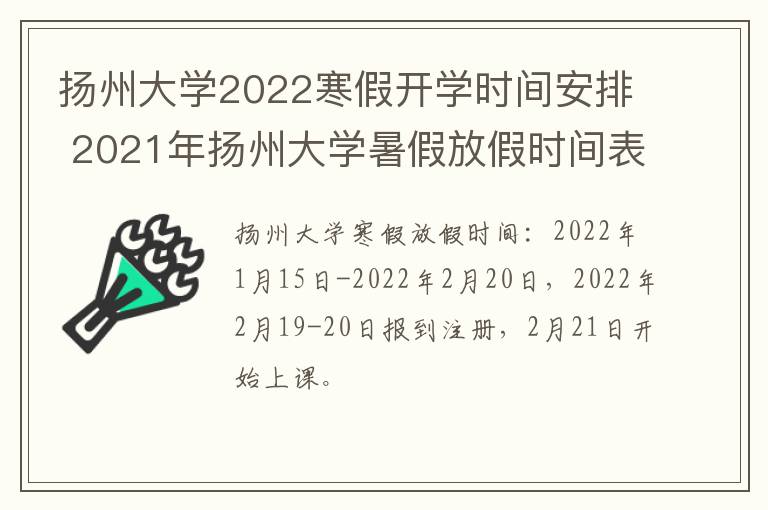 扬州大学2022寒假开学时间安排 2021年扬州大学暑假放假时间表
