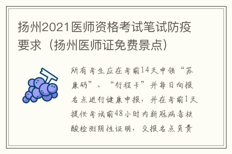 扬州2021医师资格考试笔试防疫要求（扬州医师证免费景点）