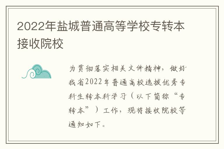 2022年盐城普通高等学校专转本接收院校