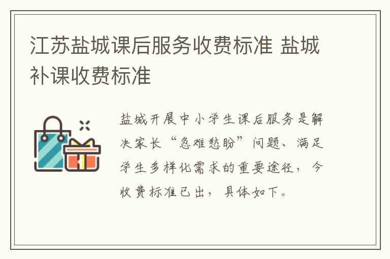 江苏盐城课后服务收费标准 盐城补课收费标准