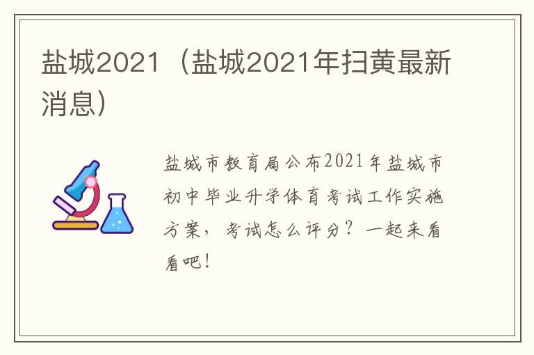 盐城2021(盐城2021年扫黄最新消息)