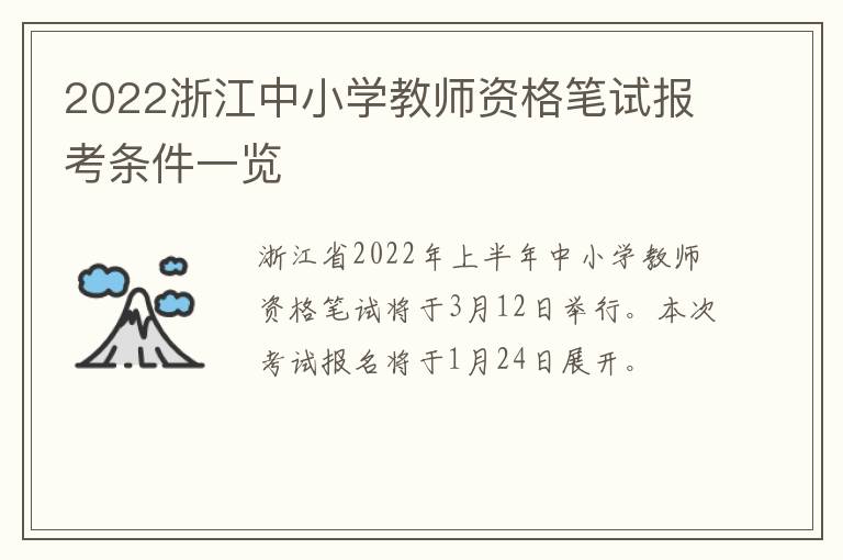 2022浙江中小学教师资格笔试报考条件一览