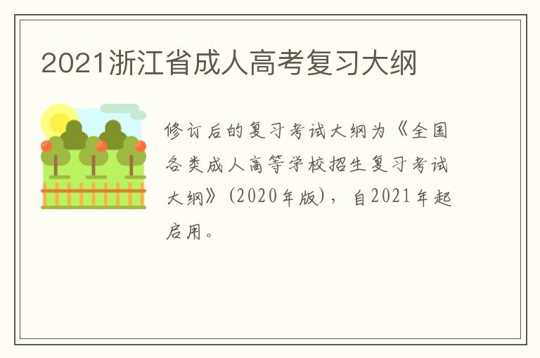 2021浙江省成人高考复习大纲