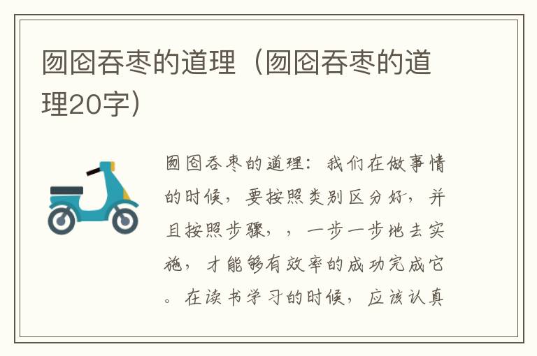 囫囵吞枣的道理(囫囵吞枣的道理20字)