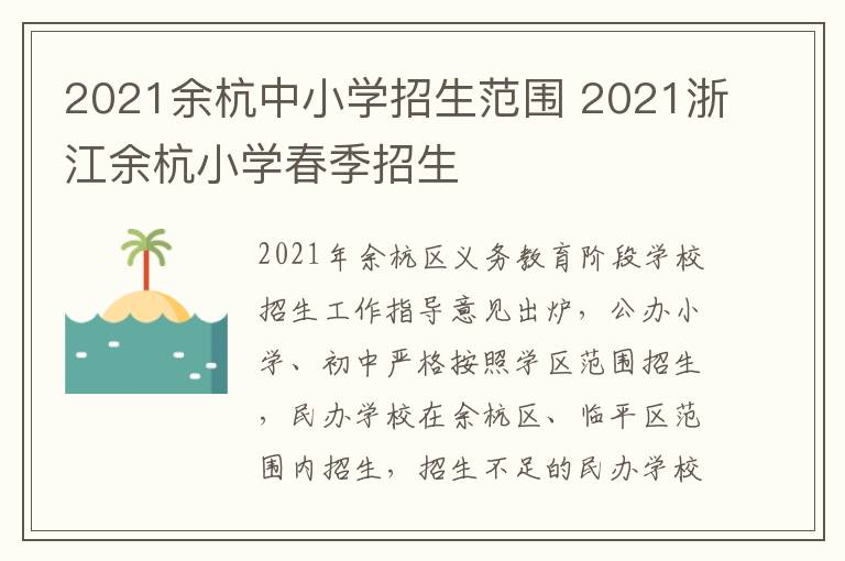 2021余杭中小学招生范围 2021浙江余杭小学春季招生
