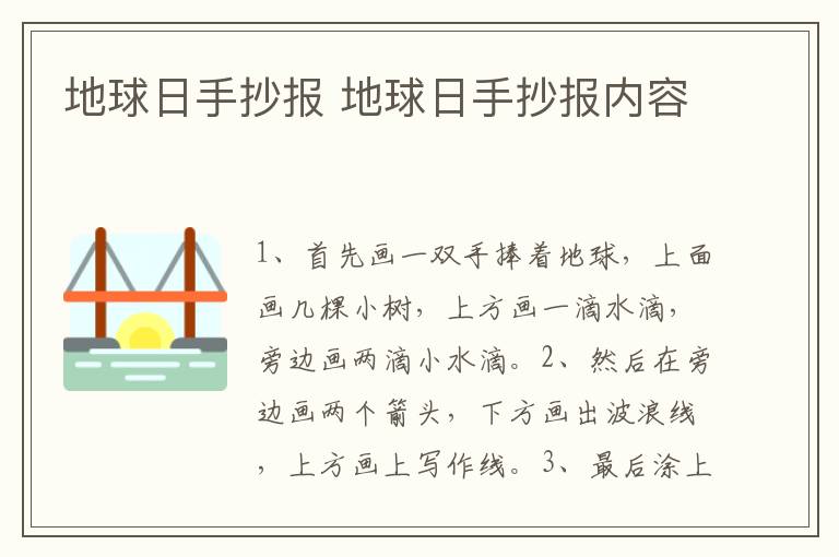 地球日手抄报 地球日手抄报内容