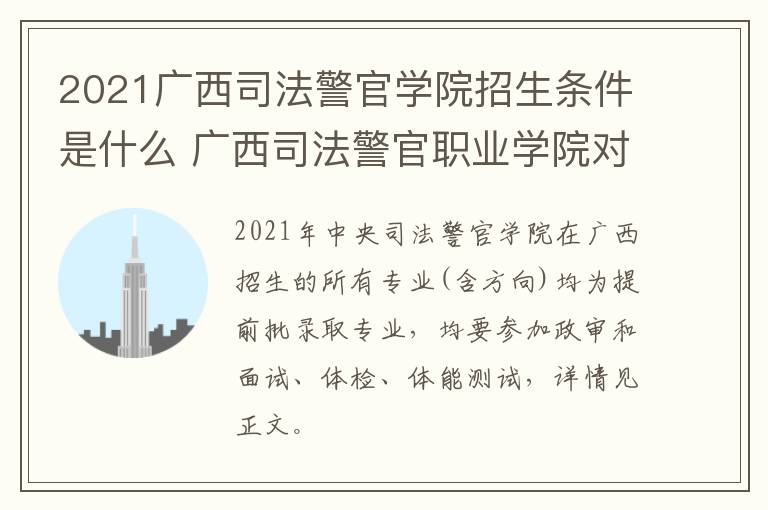 2021广西司法警官学院招生条件是什么 广西司法警官职业学院对全国招生吗