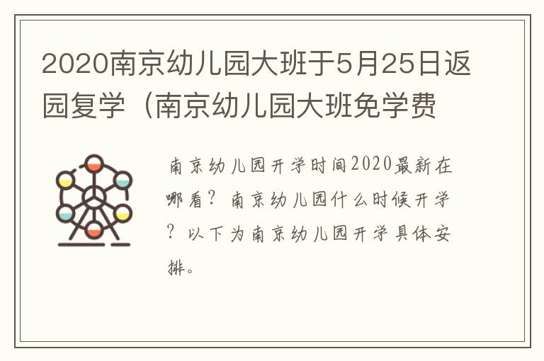 2020南京幼儿园大班于5月25日返园复学（南京幼儿园大班免学费政策）