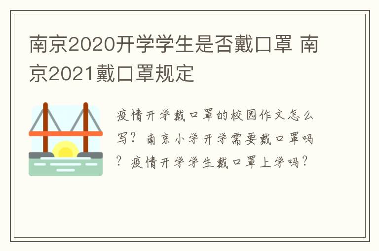 南京2020开学学生是否戴口罩 南京2021戴口罩规定