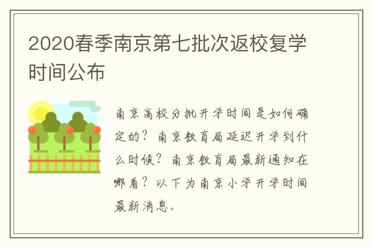 2020春季南京第七批次返校复学时间公布