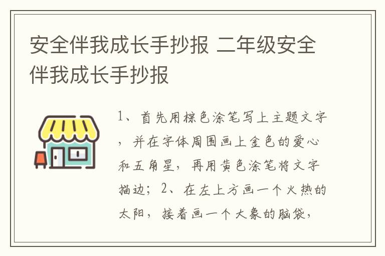 安全伴我成长手抄报 二年级安全伴我成长手抄报