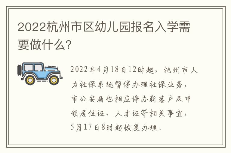 2022杭州市区幼儿园报名入学需要做什么？