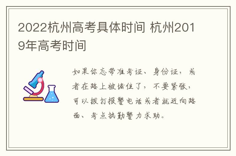 2022杭州高考具体时间 杭州2019年高考时间