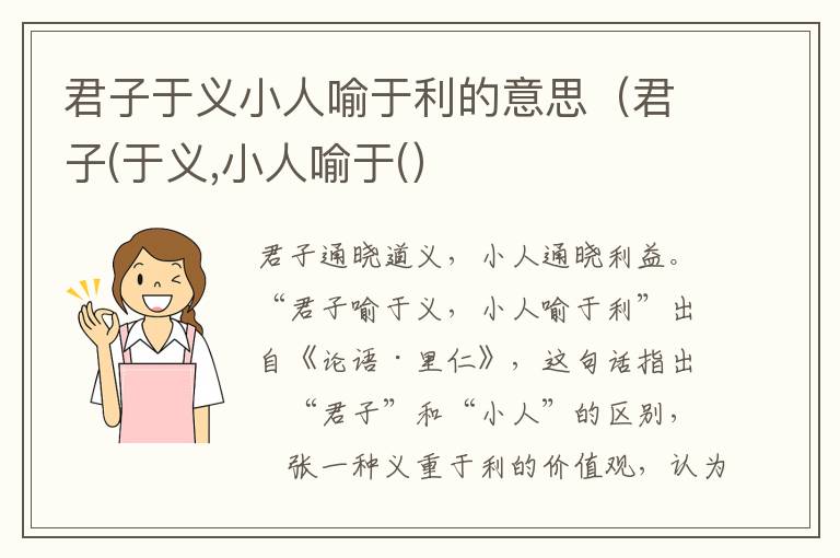 君子于义小人喻于利的意思（君子(于义,小人喻于(）