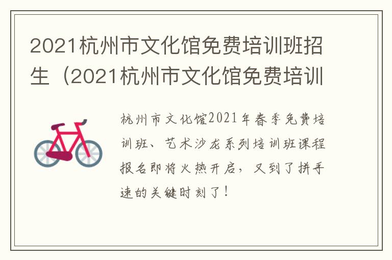 2021杭州市文化馆免费培训班招生（2021杭州市文化馆免费培训班招生信息）