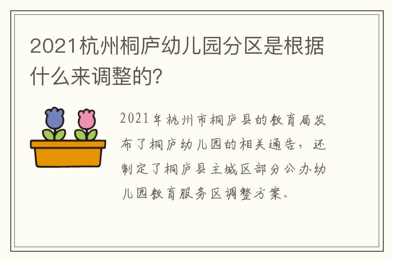 2021杭州桐庐幼儿园分区是根据什么来调整的？